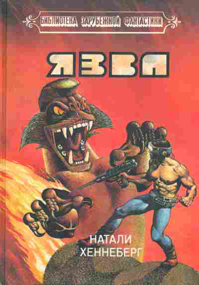 Книга Хеннеберг Н. Язва, 11-2956, Баград.рф